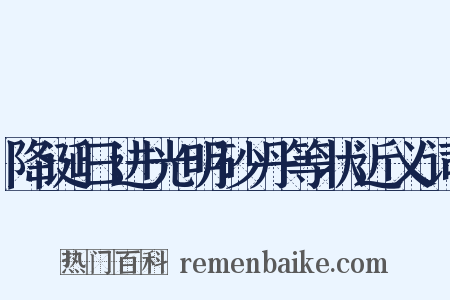 降诞日进光明砂丹等状近义词是什么意思的图片